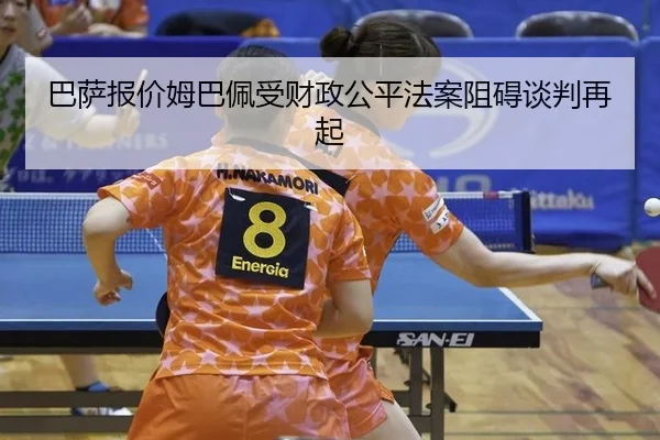 ba-sa-bao-jia-mu-ba-pei-shou-cai-zheng-gong-ping-fa-an-zu-ai-tan-pan-zai-qi-2-543.jpg