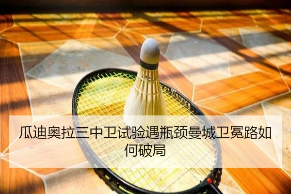 瓜迪奥拉三中卫试验遇瓶颈曼城卫冕路如何破局