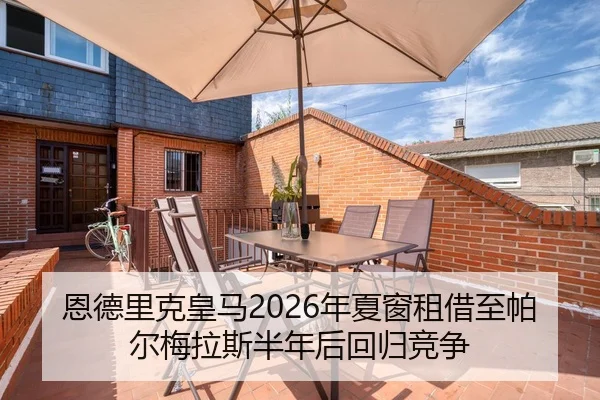 恩德里克皇马2026年夏窗租借至帕尔梅拉斯半年后回归竞争