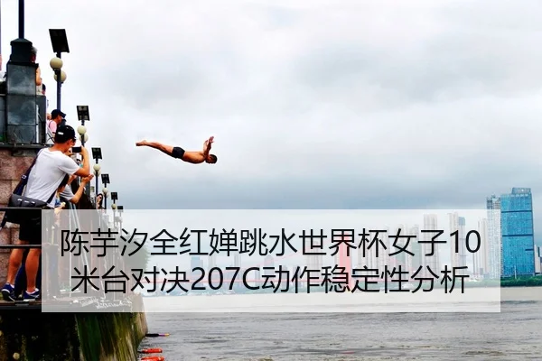 chen-yu-xi-quan-hong-chan-tiao-shui-shi-jie-bei-nv-zi-mi-tai-dui-jue-dong-zuo-wen-ding-xing-fen-xi-3-421.jpg