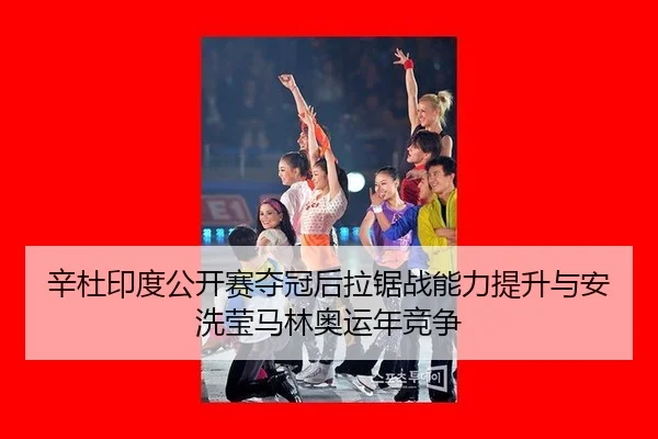 xin-du-yin-du-gong-kai-sai-duo-guan-hou-la-ju-zhan-neng-li-ti-sheng-yu-an-xi-ying-ma-lin-ao-yun-nian-jing-zheng-2-561.jpg
